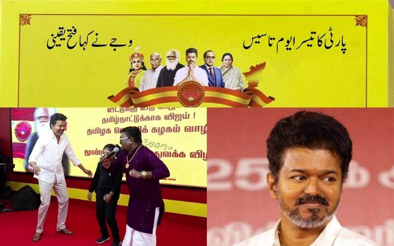 ٹی وی کے کا تیسرا یوم تاسیس: وجے نے پارٹی کارکنوں سے کہا جیت یقینی 